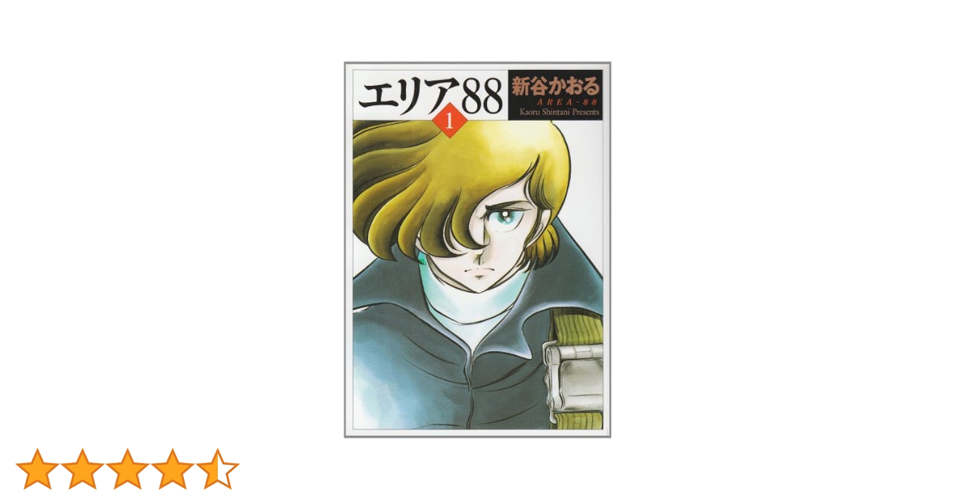 Amazon.co.jp: エリア'88 1 (MF文庫 1-1) : 新谷 かおる: 本